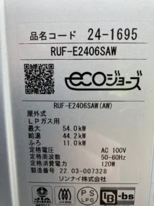 RUF-E2406SAW、リンナイ、24号、エコジョーズ、オート、屋外壁掛型、給湯器